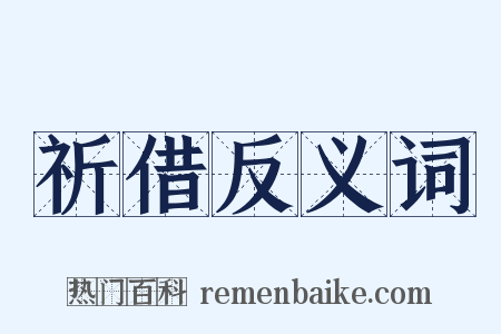 祈借反义词是什么意思的图片